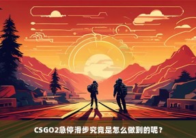 CSGO2急停滑步究竟是怎么做到的呢？