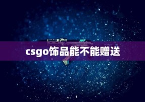 csgo饰品能不能赠送