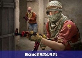 玩CSGO游戏怎么开启？