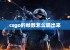 csgo的帧数怎么调出来