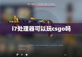 i7处理器可以玩csgo吗