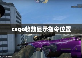 csgo帧数显示指令位置