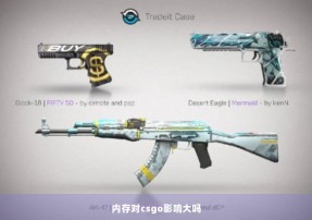 内存对csgo影响大吗