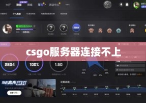 csgo服务器连接不上