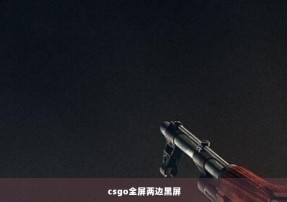 csgo全屏两边黑屏