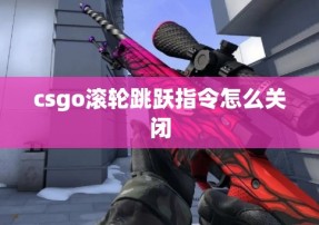 csgo滚轮跳跃指令怎么关闭