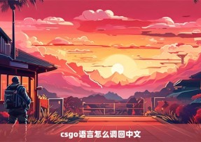 csgo语言怎么调回中文