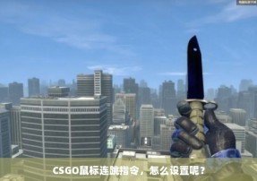 CSGO鼠标连跳指令，怎么设置呢？