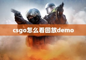 csgo怎么看回放demo