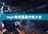 csgo奇怪准星代码大全