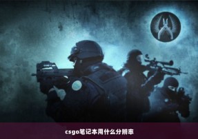 csgo笔记本用什么分辨率