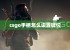 csgo手柄怎么设置键位