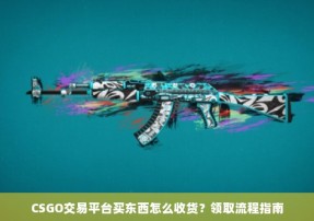 CSGO交易平台买东西怎么收货？领取流程指南