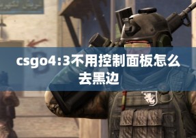 csgo4:3不用控制面板怎么去黑边