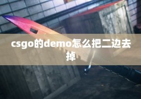 csgo的demo怎么把二边去掉