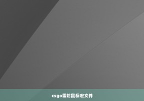 csgo雷蛇鼠标宏文件