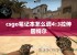 csgo笔记本怎么调4:3拉伸因特尔