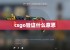 csgo验证什么意思