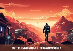 当一名CSGO自由人：优势与挑战如何？