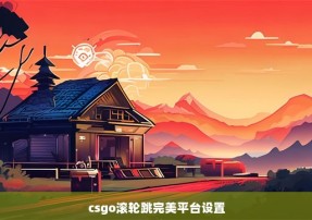 csgo滚轮跳完美平台设置