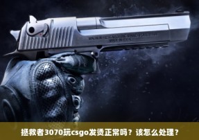 拯救者3070玩csgo发烫正常吗？该怎么处理？