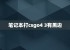 笔记本打csgo4 3有黑边