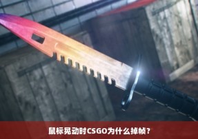 鼠标晃动时CSGO为什么掉帧？