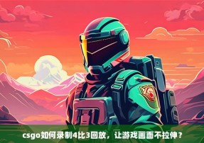 csgo如何录制4比3回放，让游戏画面不拉伸？