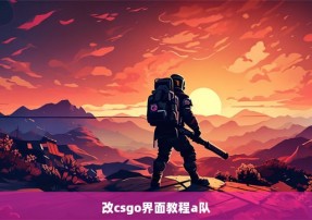 改csgo界面教程a队