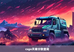 csgo天梯分数查询