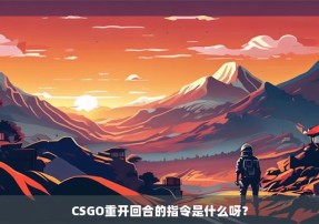 CSGO重开回合的指令是什么呀？