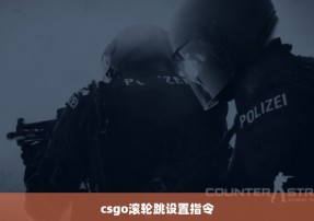 csgo滚轮跳设置指令