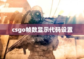 csgo帧数显示代码设置