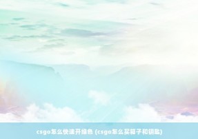 csgo怎么快速开绿色 (csgo怎么买箱子和钥匙)