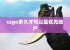 csgo多久才可以是优先账户