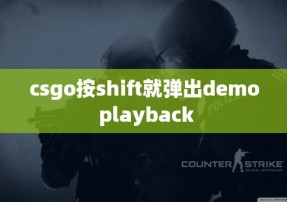 csgo按shift就弹出demo playback