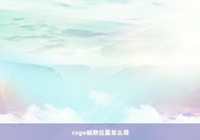 csgo帧数位置怎么调