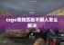 csgo竞技匹配不到人怎么解决