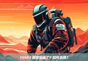 CSGO2 跑图加速了？如何实现？