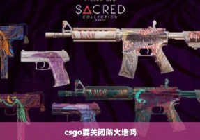 csgo要关闭防火墙吗