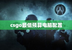 csgo最低预算电脑配置