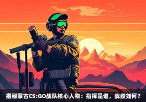 揭秘蒙古CS:GO战队核心人物：指挥是谁，战绩如何？