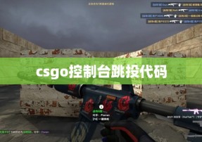 csgo控制台跳投代码