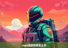 csgo进游戏慢怎么办