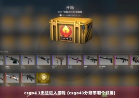 csgo4 3无法进入游戏 (csgo43分辨率哪个好用)