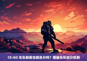 CS:GO 车队躺着也能涨分吗？揭秘车队加分机制