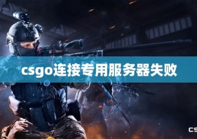 csgo连接专用服务器失败