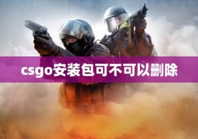 csgo安装包可不可以删除