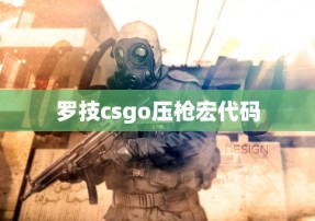 罗技csgo压枪宏代码