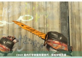 CSGO 局内打字转换阵营技巧 - 轻松切换阵营